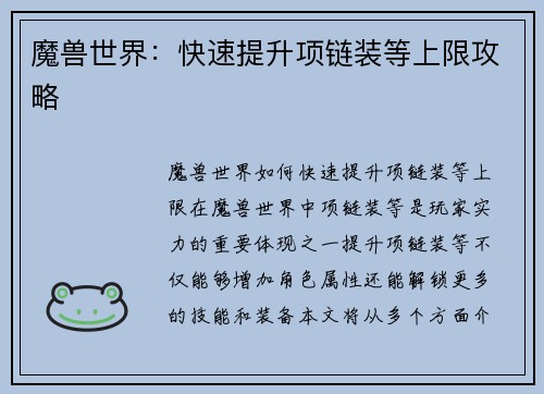 魔兽世界：快速提升项链装等上限攻略