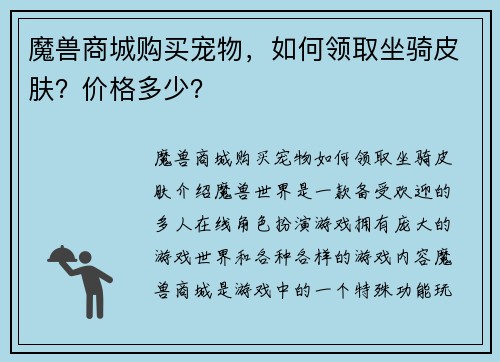 魔兽商城购买宠物，如何领取坐骑皮肤？价格多少？