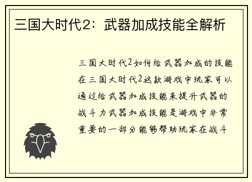 三国大时代2：武器加成技能全解析