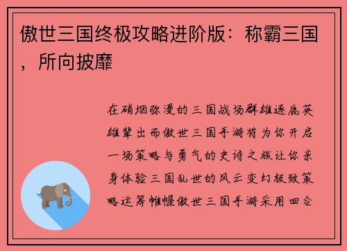 傲世三国终极攻略进阶版：称霸三国，所向披靡