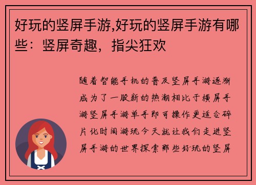 好玩的竖屏手游,好玩的竖屏手游有哪些：竖屏奇趣，指尖狂欢