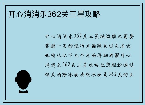 开心消消乐362关三星攻略