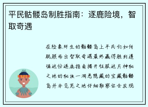 平民骷髅岛制胜指南：逐鹿险境，智取奇遇