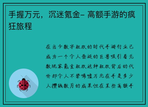 手握万元，沉迷氪金- 高额手游的疯狂旅程