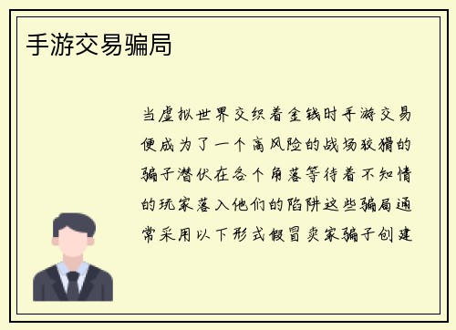 手游交易骗局