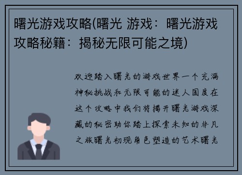 曙光游戏攻略(曙光 游戏：曙光游戏攻略秘籍：揭秘无限可能之境)